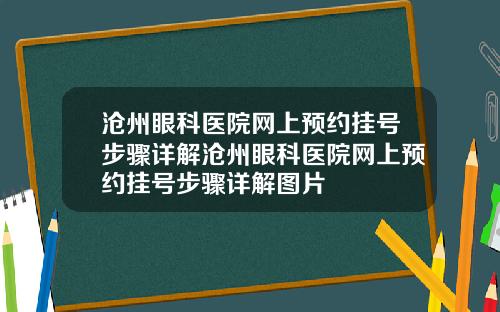 沧州眼科医院网上预约挂号步骤详解沧州眼科医院网上预约挂号步骤详解图片