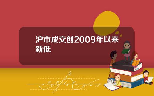 沪市成交创2009年以来新低