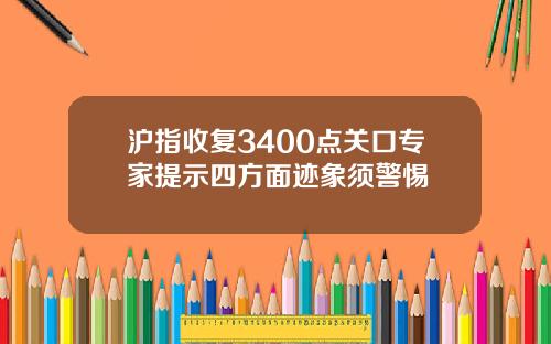 沪指收复3400点关口专家提示四方面迹象须警惕