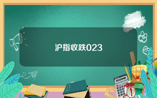 沪指收跌023