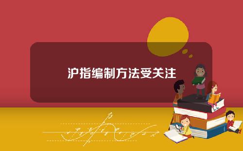 沪指编制方法受关注