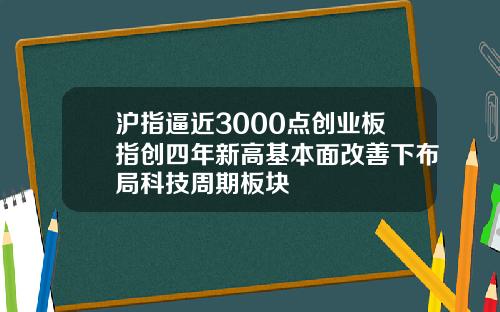沪指逼近3000点创业板指创四年新高基本面改善下布局科技周期板块