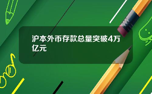 沪本外币存款总量突破4万亿元