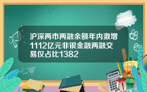 沪深两市两融余额年内激增1112亿元非银金融两融交易仅占比1382