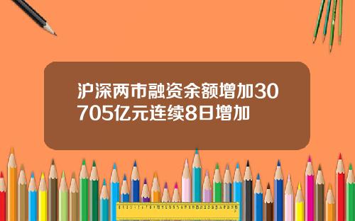 沪深两市融资余额增加30705亿元连续8日增加