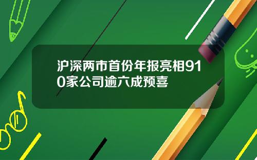 沪深两市首份年报亮相910家公司逾六成预喜