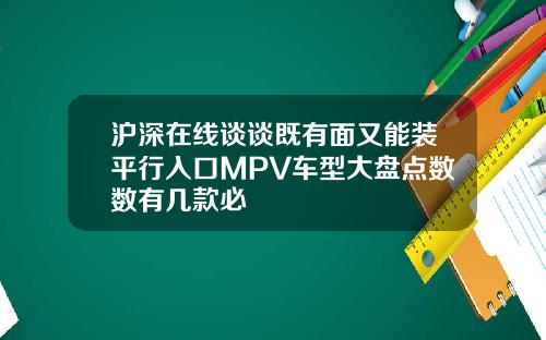 沪深在线谈谈既有面又能装平行入口MPV车型大盘点数数有几款必