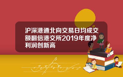 沪深港通北向交易日均成交额翻倍港交所2019年度净利润创新高