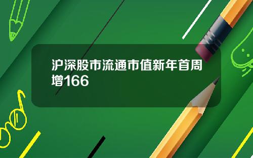 沪深股市流通市值新年首周增166