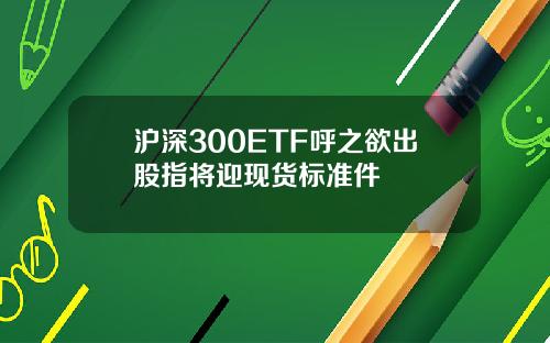 沪深300ETF呼之欲出股指将迎现货标准件