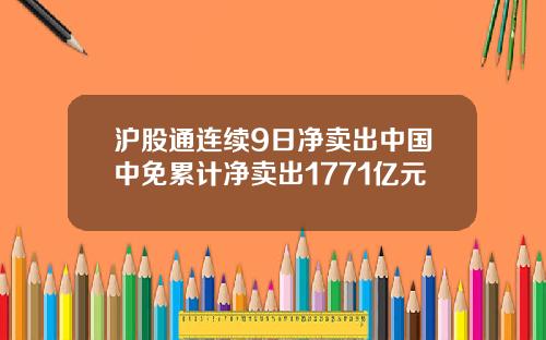 沪股通连续9日净卖出中国中免累计净卖出1771亿元