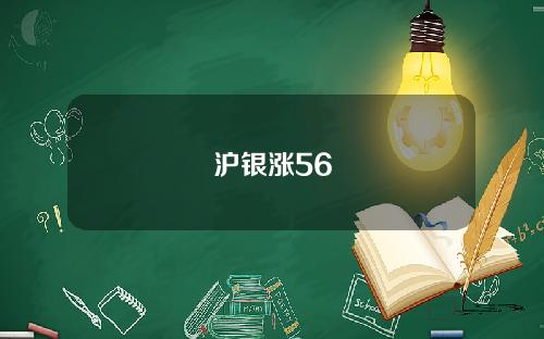 沪银涨56