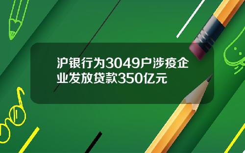 沪银行为3049户涉疫企业发放贷款350亿元