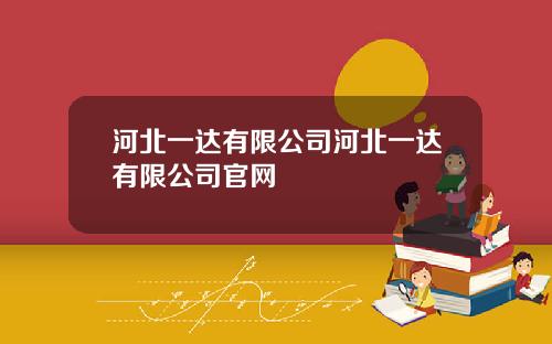 河北一达有限公司河北一达有限公司官网