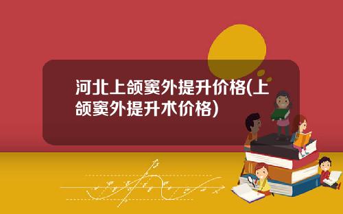河北上颌窦外提升价格(上颌窦外提升术价格)