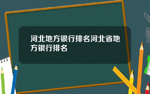 河北地方银行排名河北省地方银行排名