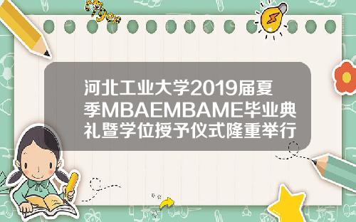 河北工业大学2019届夏季MBAEMBAME毕业典礼暨学位授予仪式隆重举行