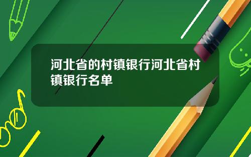 河北省的村镇银行河北省村镇银行名单