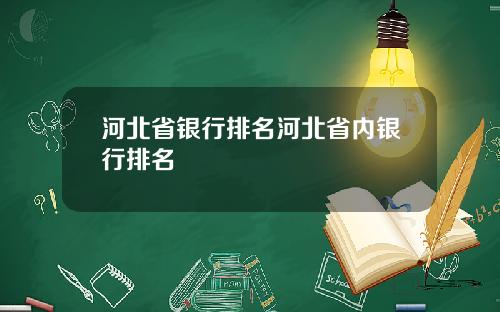 河北省银行排名河北省内银行排名
