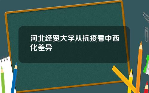 河北经贸大学从抗疫看中西化差异