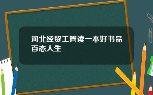 河北经贸工管读一本好书品百态人生