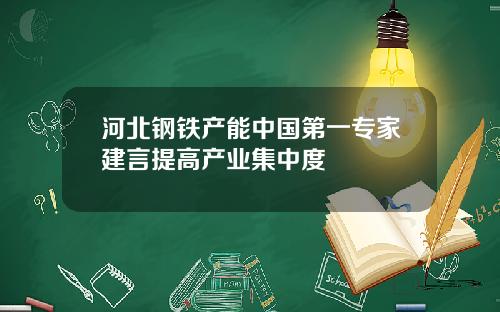河北钢铁产能中国第一专家建言提高产业集中度