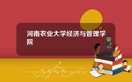 河南农业大学经济与管理学院