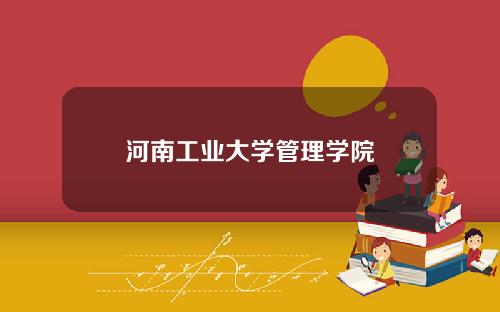 河南工业大学管理学院
