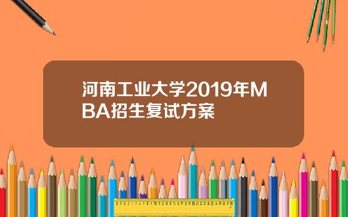 河南工业大学2019年MBA招生复试方案