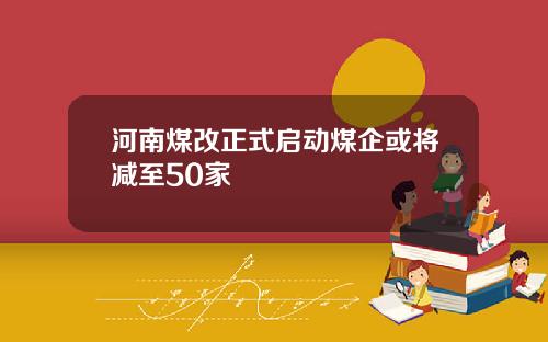 河南煤改正式启动煤企或将减至50家