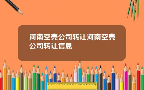河南空壳公司转让河南空壳公司转让信息