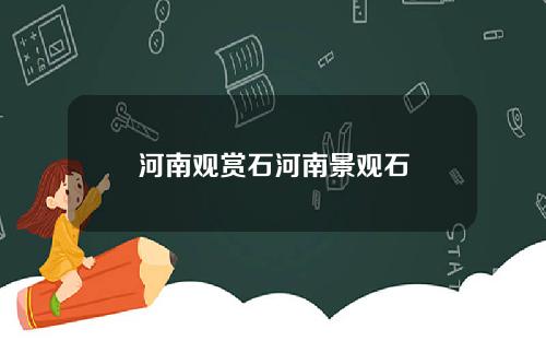 河南观赏石河南景观石