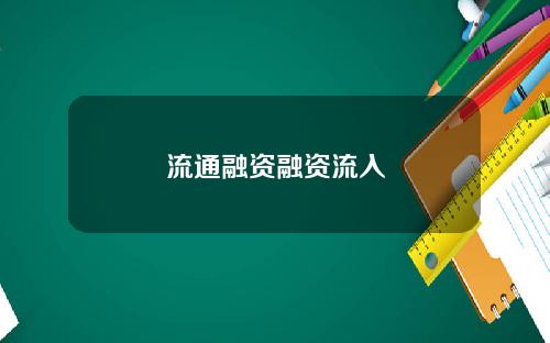 流通融资融资流入
