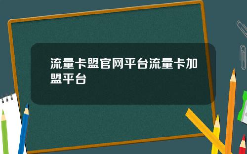 流量卡盟官网平台流量卡加盟平台