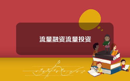 流量融资流量投资