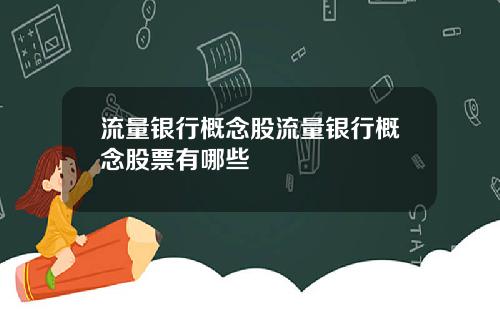 流量银行概念股流量银行概念股票有哪些