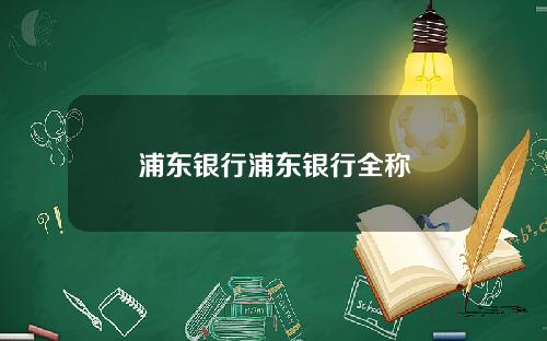 浦东银行浦东银行全称