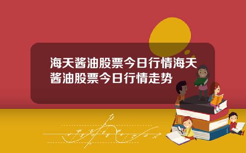 海天酱油股票今日行情海天酱油股票今日行情走势