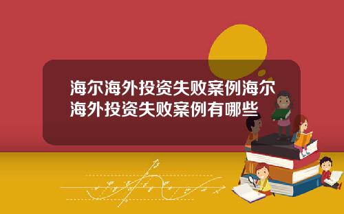 海尔海外投资失败案例海尔海外投资失败案例有哪些