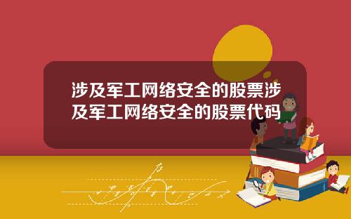 涉及军工网络安全的股票涉及军工网络安全的股票代码