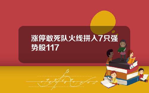 涨停敢死队火线拼入7只强势股117