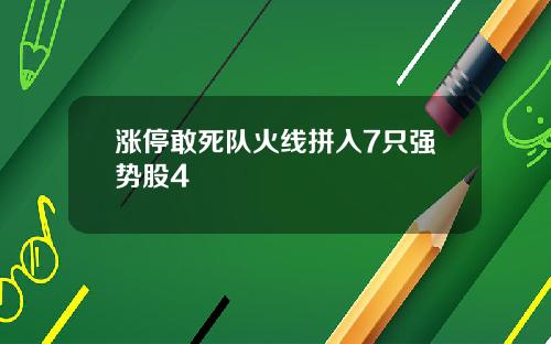 涨停敢死队火线拼入7只强势股4