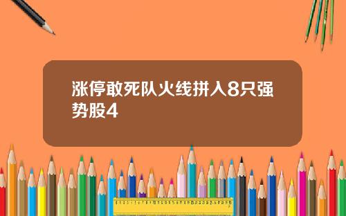 涨停敢死队火线拼入8只强势股4