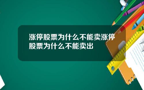 涨停股票为什么不能卖涨停股票为什么不能卖出