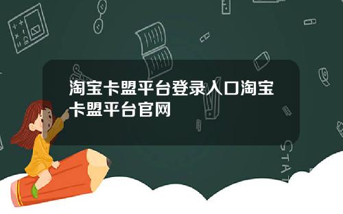 淘宝卡盟平台登录入口淘宝卡盟平台官网