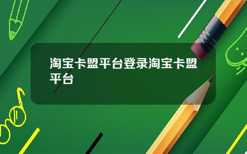 淘宝卡盟平台登录淘宝卡盟平台