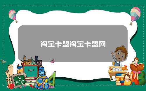 淘宝卡盟淘宝卡盟网