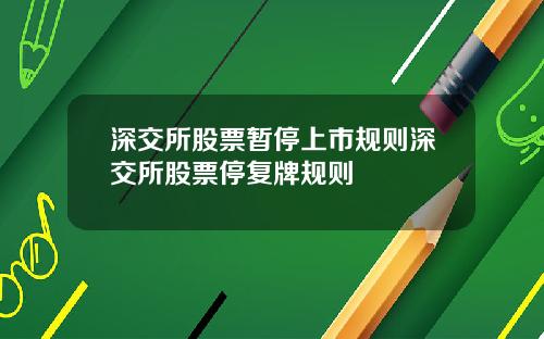 深交所股票暂停上市规则深交所股票停复牌规则