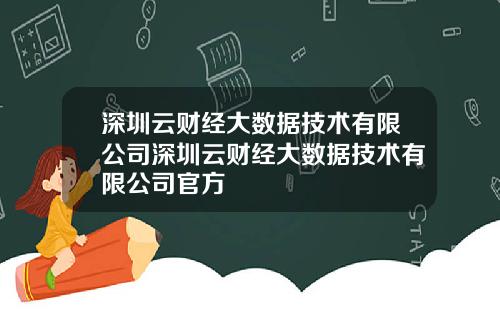 深圳云财经大数据技术有限公司深圳云财经大数据技术有限公司官方
