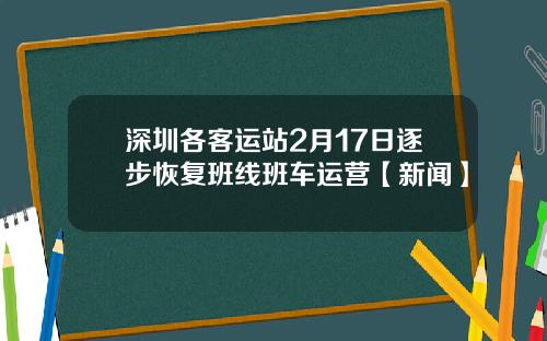 深圳各客运站2月17日逐步恢复班线班车运营【新闻】